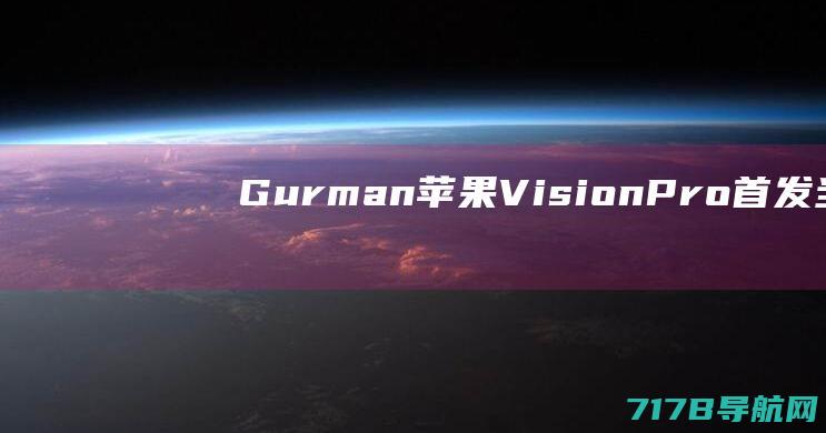 Gurman：苹果VisionPro首发当日购买者将获得特别纪念款购物袋|包装盒|苹果公司|财务报表|财务会计|iphone|vision