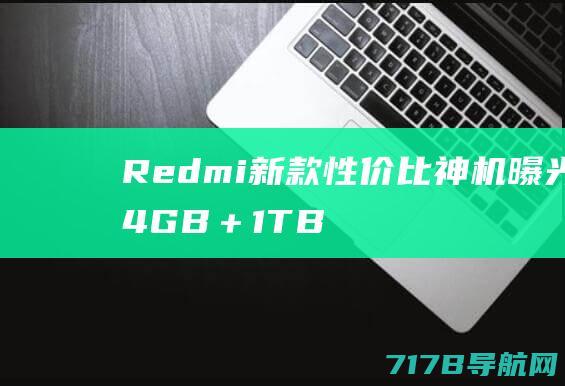 Redmi新款性价比神机曝光24GB＋1TB
