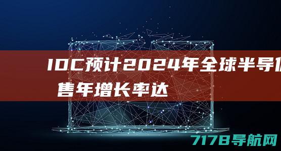 IDC预计2024年全球半导体销售年增长率达