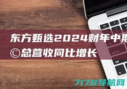 东方甄选2024财年中期业绩总营收同比增长