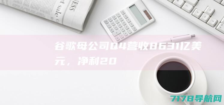 谷歌母公司Q4营收8631亿美元，净利20