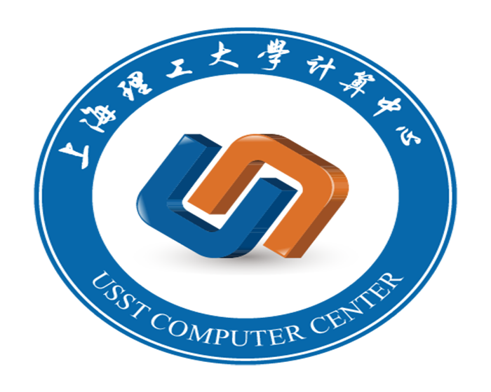 上海理工大学 - 计算中心