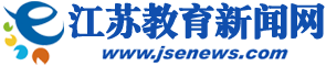 江苏教育新闻网-荟萃教育新闻，关注教育民生