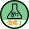 广州伯瑞丁生物新技术开发有限公司