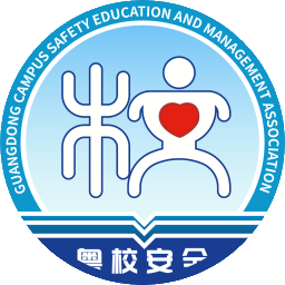 广东省校园安全教育与管理协会