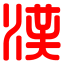 汉语大全 - 您的汉语学习好帮手