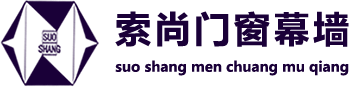 系统门窗设计生产施工_门窗幕墙工程_建筑幕墙设计施工_工程造价材料预算-河南索尚门窗幕墙工程有限公司