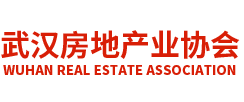 武汉市房地产业协会 主要服务对象是市、区住房保障与房屋管理局的下属建设公司、房产公司以及自管房单位_武汉市房地产业协会