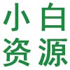 小白资源网_资源更全工具免费分享先报抢先知道!(极信网络科技)