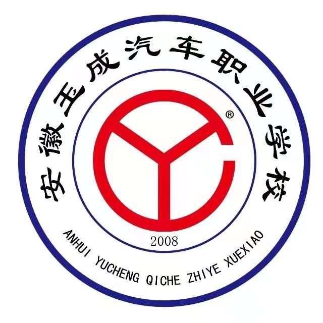 安徽玉成汽车职业学校