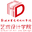 郑州工业应用技术学院艺术设计学院