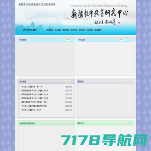 新疆教师教育研究中心