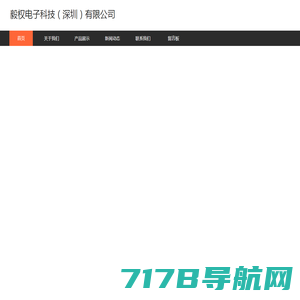 毅权电子科技（深圳）有限公司