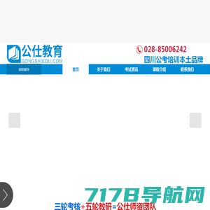 公仕教育-四川公考培训本土品牌
