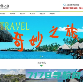 旅游攻略,自由行,周边游,出游度假线路指南-奇妙之旅