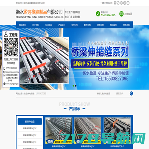 桥梁伸缩缝_c型桥梁伸缩缝_f型桥梁伸缩缝_衡水盈通橡胶制品有限公司
