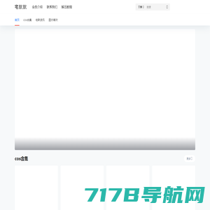 宅默默 – 一个专注分享美图的社区