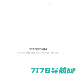 365TMS首页-物流软件、专线物流软件、零担快运管理系统、乡镇物流软件、TMS源码-365TMS-专线物流系统、区域网络物流系统、乡镇物流系统