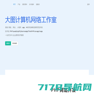 大图网络-专注web软件、网站和小程序开发解决方案提供商