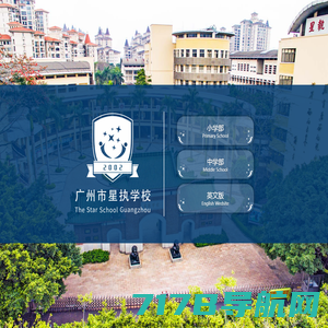 广州市星执学校官方网站（原广州市番禺执信中学）