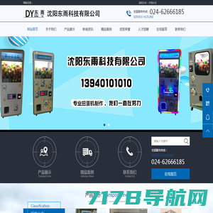 沈阳东雨科技有限公司_沈阳玩具自动售卖机_自动扭蛋机_玩具自动售货机_13940101010