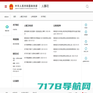 商务部人事司