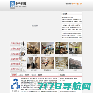 中开创建国际工程技术有限公司_北京办公室装修_店面装修_会所装修_酒店装修_厂房装修_钢结构加固_宾馆装修_北京装修公司