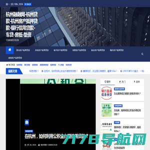 杭州融融网-杭州贷款-杭州房产抵押贷款-银行信用贷款-车贷-房抵-垫资 - 13989833528