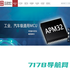 深圳市三正电子有限公司|MCU|工业级32位MCU|通用MCU|车规级MCU|低功耗MC|低功耗蓝牙模块|WiFi蓝牙模块|高精度ADC|功率及驱动芯片_三正电子