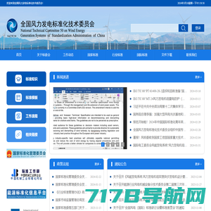 全国风力发电标准化技术委员会