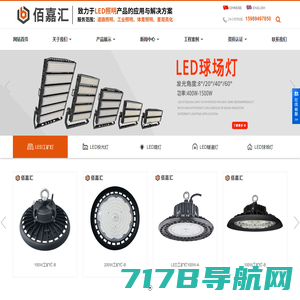 深圳LED工矿灯_LED投光灯_LED路灯_LED球场灯_高杆灯厂家-佰嘉汇科技