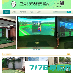 网站首页 --- 高尔夫模拟器|室内模拟高尔夫|嵌沙果岭|广州互发高尔夫用品有限公司
