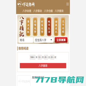 八字运势网|批八字|算命|命理|运势|排盘|查询