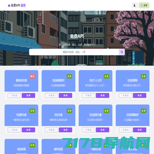 免费API - 公益数据接口调用服务平台