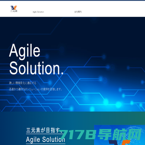 株式会社三元素 | お客様のIT構想企画から導入・開発・移行、運用、保守等までの全プロセスを「Agile Solution」で提供