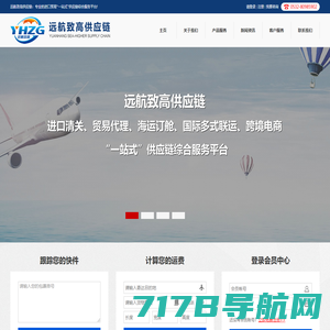 远航致高供应链::专业的进口贸易“一站式”供应链综合服务平台！