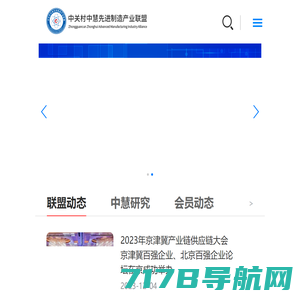 中关村中慧先进制造产业联盟