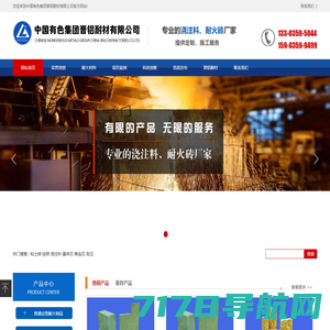 中国有色集团晋铝耐材有限公司