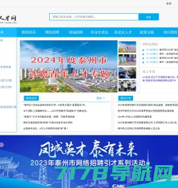 泰州就业人才网_泰州人才网_泰州招聘网【覆盖全泰州】