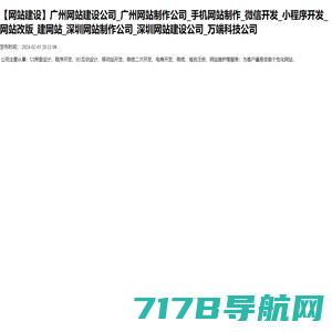 【网站建设】广州网站建设公司_广州网站制作公司_手机网站制作_微信开发_小程序开发_网站改版_建网站_深圳网站制作公司_深圳网站建设公司_万端科技公司