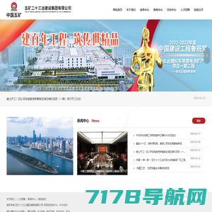 五矿二十三冶建设集团有限公司-建筑安装,矿业工程,房地产开发