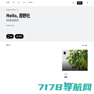 原野社 - 用光影记录生活