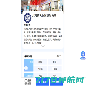 北京首大眼耳鼻喉医院-三级眼耳鼻喉专科医院「医保定点」北京眼耳鼻喉科医院排名