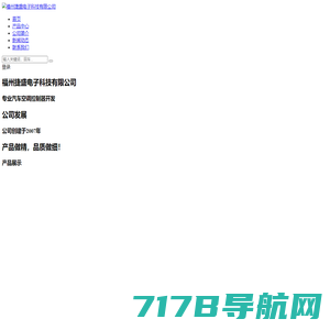 福州捷盛电子科技有限公司-专业汽车空调控制器厂家