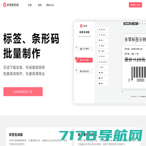 多零，标签、条形码在线批量制作工具