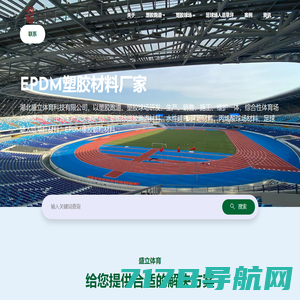 EPDM塑胶跑道|EPDM塑胶地面材料|EPDM塑胶颗粒|EPDM塑胶面层施工|EPDM塑胶跑道厂家|EPDM塑胶地垫价格_湖北盛立体育