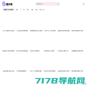 QQ头像、微信头像、图片头像、头像大全-下载好看的QQ头像来520头像网吧