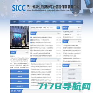 四川省微生物资源平台菌种保藏管理中心