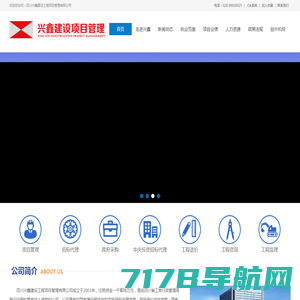 四川兴鑫建设工程项目管理有限公司----[官方网站]