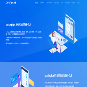 pushplus(推送加)-破壳网络科技旗下微信消息推送平台